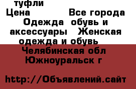  туфли Gianmarco Lorenzi  › Цена ­ 7 000 - Все города Одежда, обувь и аксессуары » Женская одежда и обувь   . Челябинская обл.,Южноуральск г.